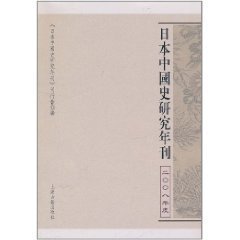 日本中国史研究年刊