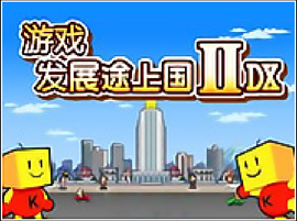 游戏发展途上国2