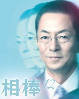 相棒第十二季 360百科 相棒第十二季 360百科