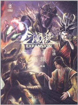 三国杀神话再临画集