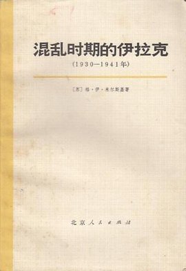 混乱时期的伊拉克