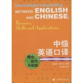 中级英语口译