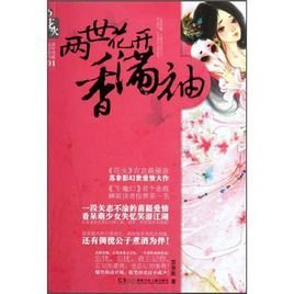 两世花开香满袖