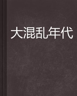 大混乱年代