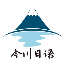 今川日语
