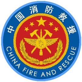 中国人民武装警察部队消防部队