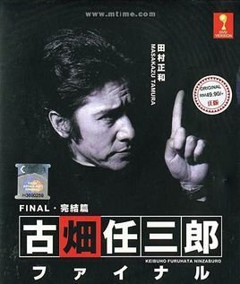 古畑任三郎 360百科 古畑任三郎 360百科