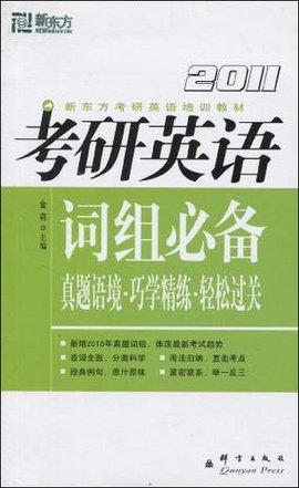 2009考研英语词组必备