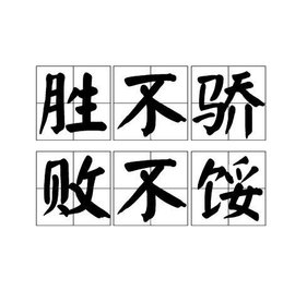 胜不骄,败不馁_360百科