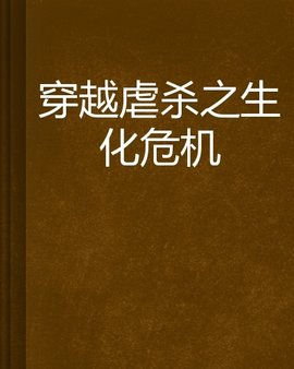 穿越虐杀之生化危机