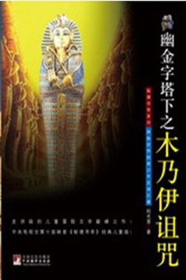 金字塔下之木乃伊诅咒