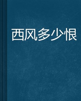 西风多少恨