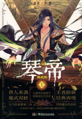 琴帝(唐家三少所著小说)_360百科