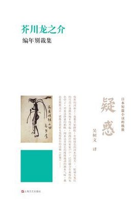 疑惑 芥川龙之介所著作品 360百科