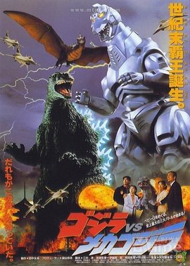 哥斯拉对机械哥斯拉