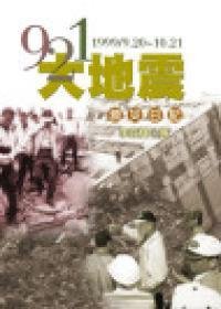 921大地震救灾日记