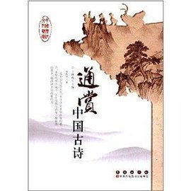 通赏中国古诗