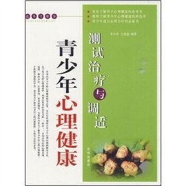 青少年心理健康测试治疗与调适