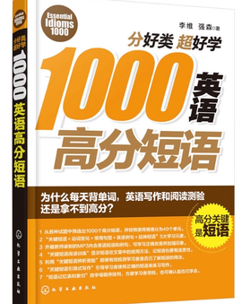 分好类超好学1000英语高分短语