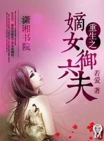 重生之嫡女御六夫