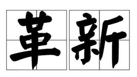 革新 - 汉语词语  免费编辑   修改义项名