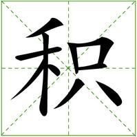 积_360百科