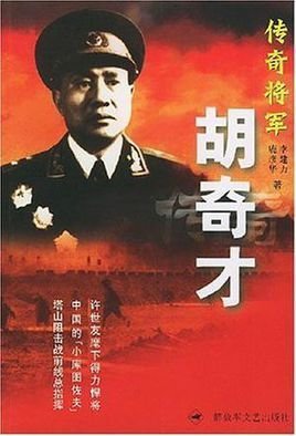 传奇将军胡奇才