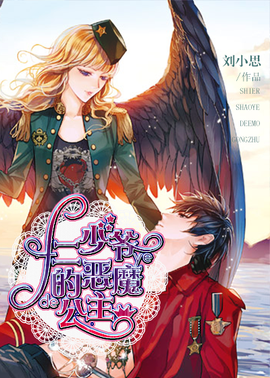 十二少爷的恶魔公主