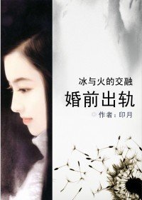 冰与火的交融:婚前出轨