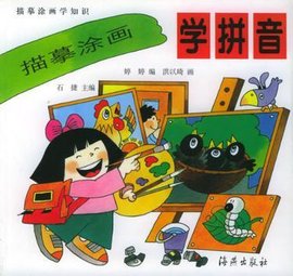 描摹涂画学拼音