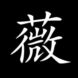 薇 汉字 360百科