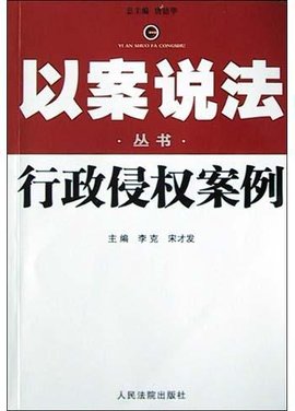行政侵权案例
