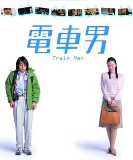 电车男 日本05年伊藤淳史 伊东美咲主演的电视剧 360百科 电车男 日本05年伊藤淳史 伊东美咲主演的电视剧 360百科