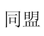 同哪着采既式轻角铁盟 - 汉语词语  免费编辑   修改义项名
