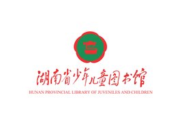 湖南省少年儿童图书馆