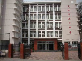 天津市第五十中学