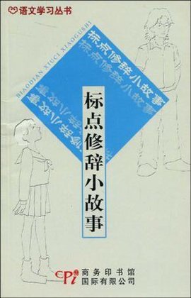 标点修辞小故事