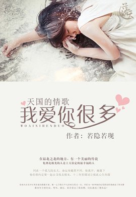 天国的情歌:我爱你很多