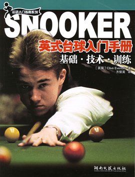 英式台球入门手册:基础技术训练