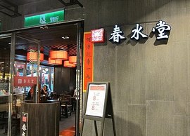 春水来自堂 - 台湾连锁茶餐厅、奶茶店  免费编辑   修改义项名