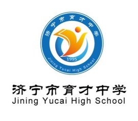 济宁市育才中学
