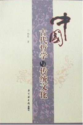 中国古代哲学与传统文化  免费编辑   添加义项名