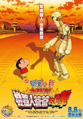 蜡笔小新2014剧场版:大对决! 机器人爸爸的反