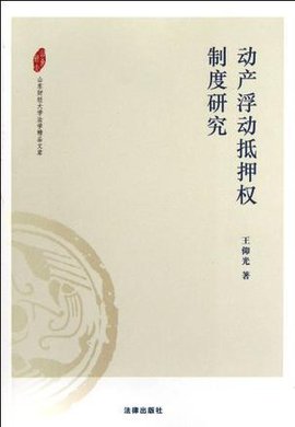动产浮动抵押权制度研究