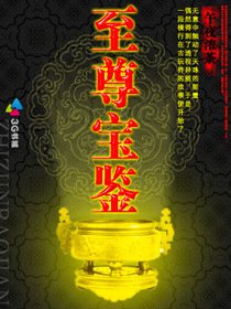 至尊宝鉴