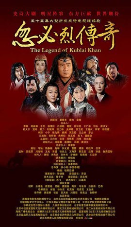 忽必烈传奇 / The Legend of Kublai Khan海报