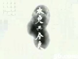 木鱼与金鱼 360百科 木鱼与金鱼 360百科