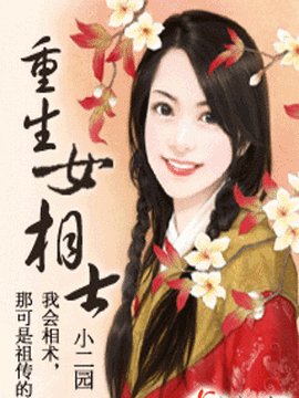重生女相士