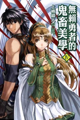 无赖勇者的鬼畜美学 Arms改编的电视动画 360百科 无赖勇者的鬼畜美学 Arms改编的电视动画 360百科