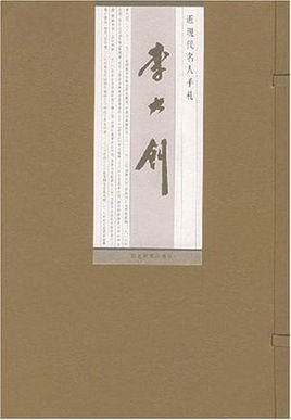 近现代名人手札